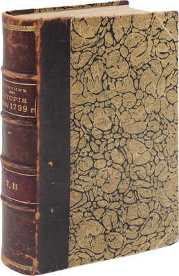 Милютин Д. История войны 1799 года между Россией и Францией... Т. 2 (Ч. 5, 6, 7, 8). СПб., 1857.